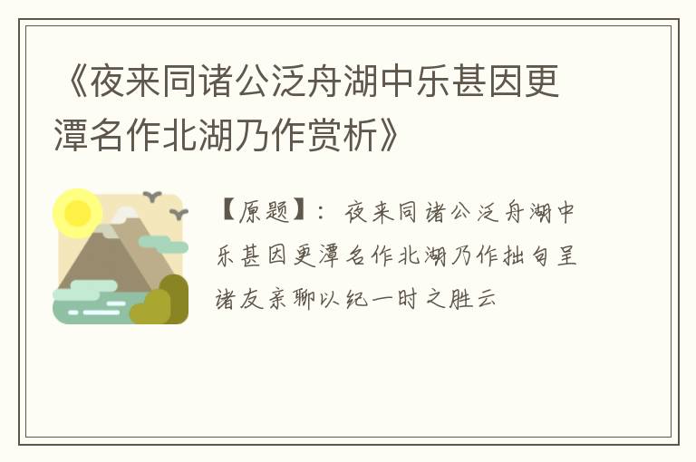  《夜来同诸公泛舟湖中乐甚因更潭名作北湖乃作赏析》