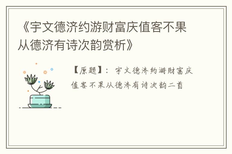  《宇文德济约游财富庆值客不果从德济有诗次韵赏析》