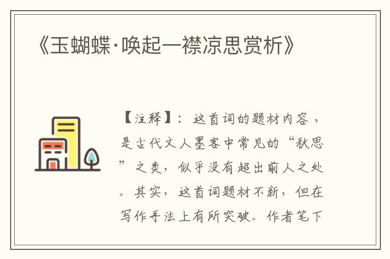 《玉蝴蝶·唤起一襟凉思赏析》