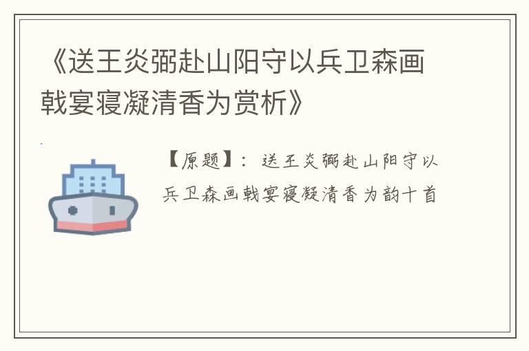  《送王炎弼赴山阳守以兵卫森画戟宴寝凝清香为赏析》