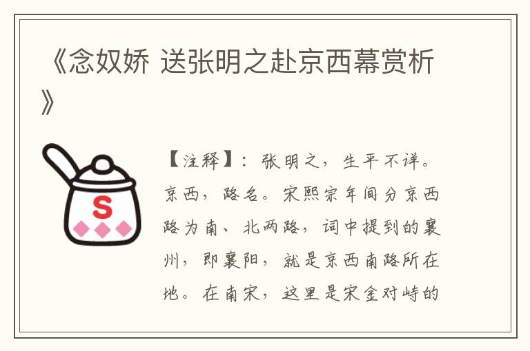 《念奴娇 送张明之赴京西幕赏析》