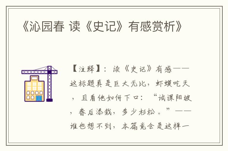 《沁园春 读《史记》有感赏析》