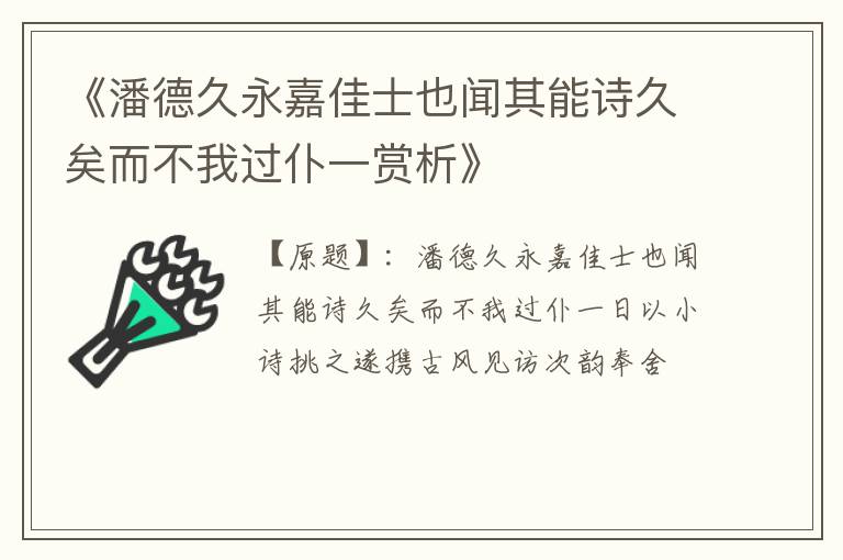  《潘德久永嘉佳士也闻其能诗久矣而不我过仆一赏析》