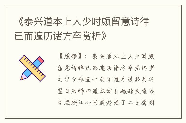  《泰兴道本上人少时颇留意诗律已而遍历诸方卒赏析》