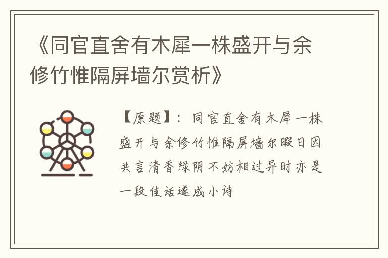  《同官直舍有木犀一株盛开与余修竹惟隔屏墙尔赏析》