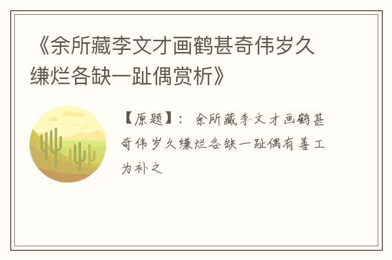  《余所藏李文才画鹤甚奇伟岁久缣烂各缺一趾偶赏析》