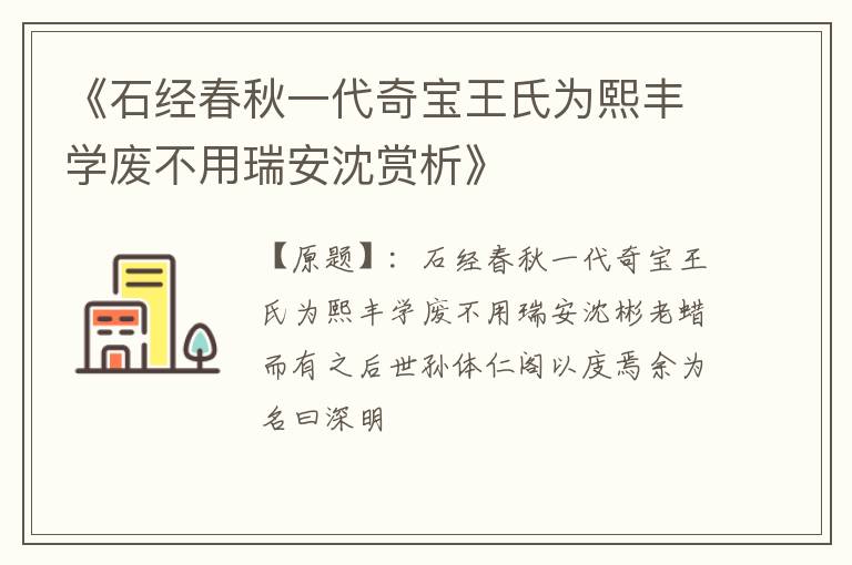  《石经春秋一代奇宝王氏为熙丰学废不用瑞安沈赏析》