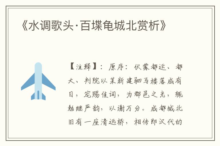 《水调歌头·百堞龟城北赏析》