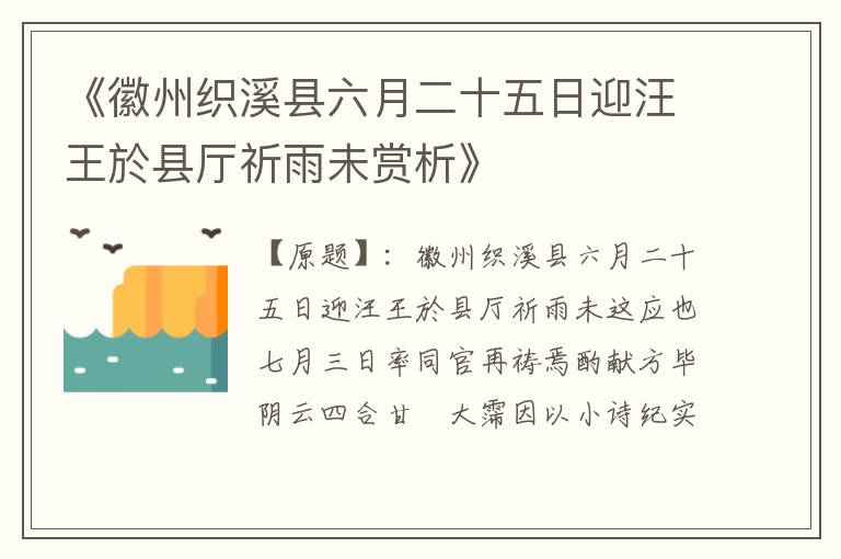  《徽州织溪县六月二十五日迎汪王於县厅祈雨未赏析》