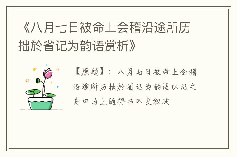  《八月七日被命上会稽沿途所历拙於省记为韵语赏析》