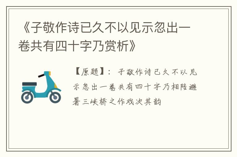  《子敬作诗已久不以见示忽出一卷共有四十字乃赏析》