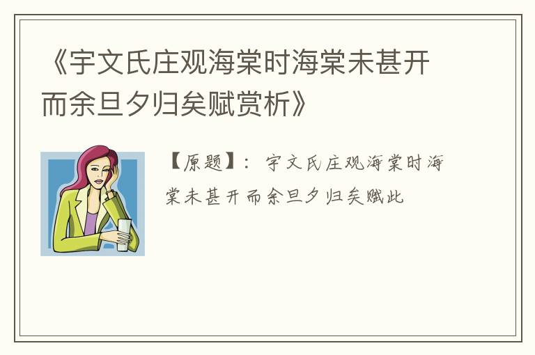  《宇文氏庄观海棠时海棠未甚开而余旦夕归矣赋赏析》