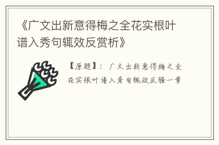  《广文出新意得梅之全花实根叶谱入秀句辄效反赏析》