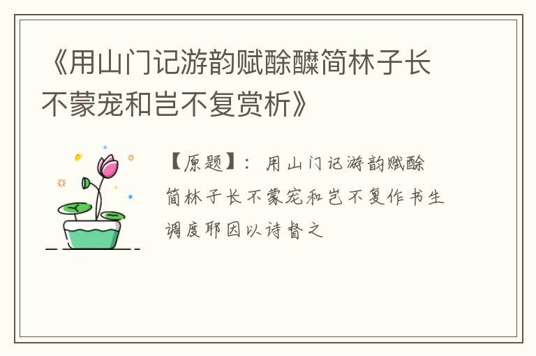  《用山门记游韵赋酴醾简林子长不蒙宠和岂不复赏析》