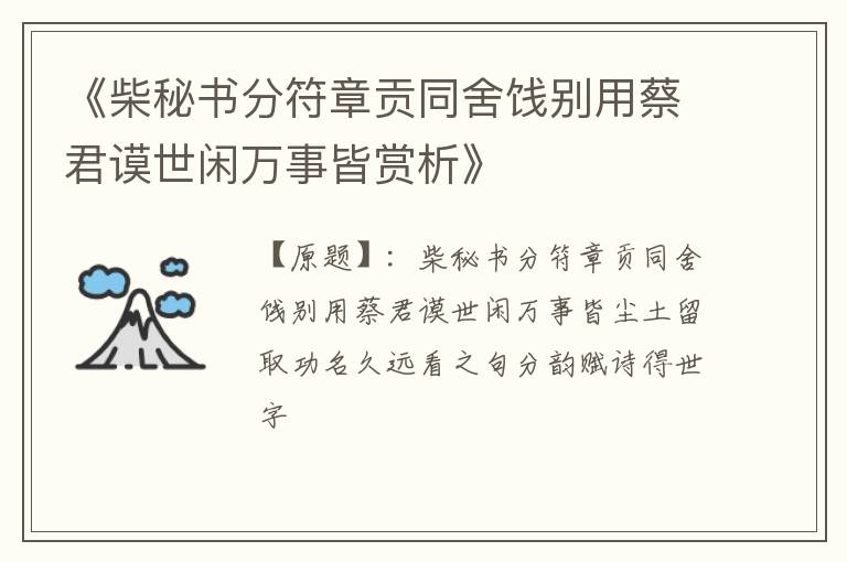  《柴秘书分符章贡同舍饯别用蔡君谟世闲万事皆赏析》
