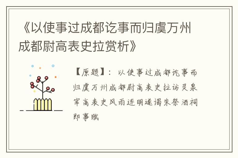  《以使事过成都讫事而归虞万州成都尉高表史拉赏析》