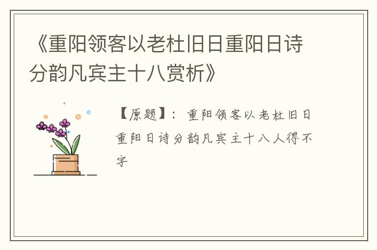  《重阳领客以老杜旧日重阳日诗分韵凡宾主十八赏析》