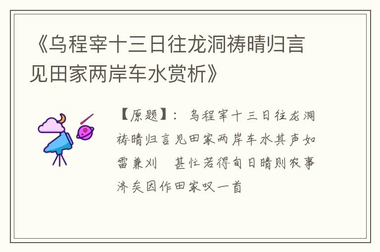  《乌程宰十三日往龙洞祷晴归言见田家两岸车水赏析》