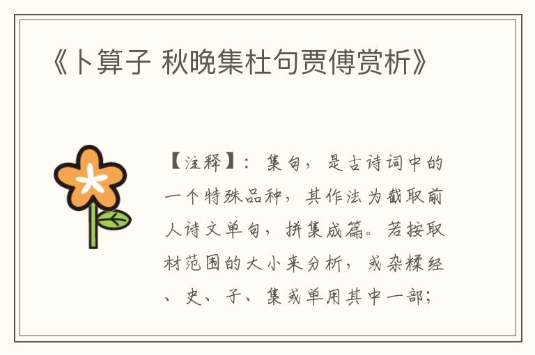 《卜算子 秋晚集杜句贾傅赏析》