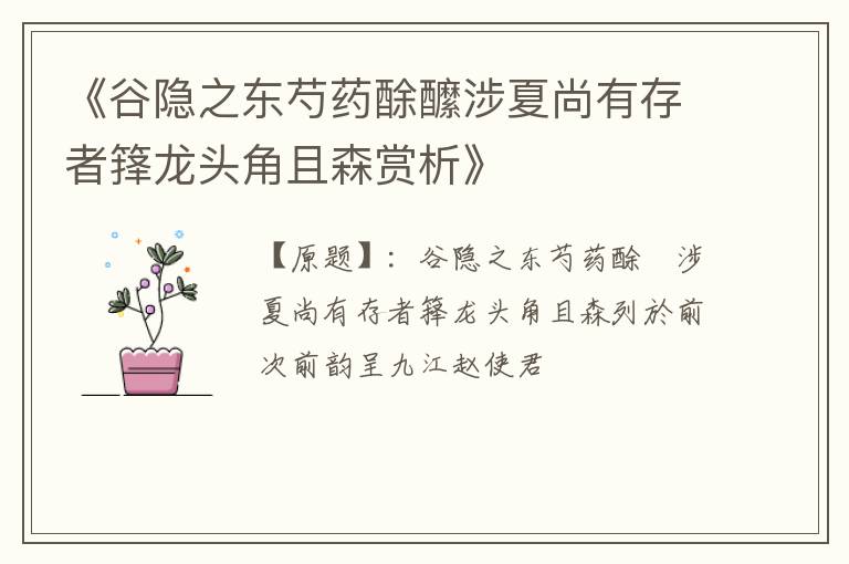  《谷隐之东芍药酴醿涉夏尚有存者箨龙头角且森赏析》