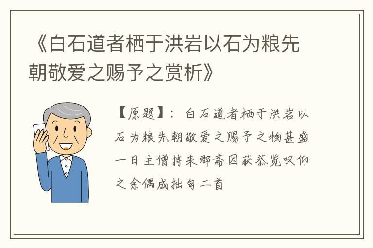  《白石道者栖于洪岩以石为粮先朝敬爱之赐予之赏析》