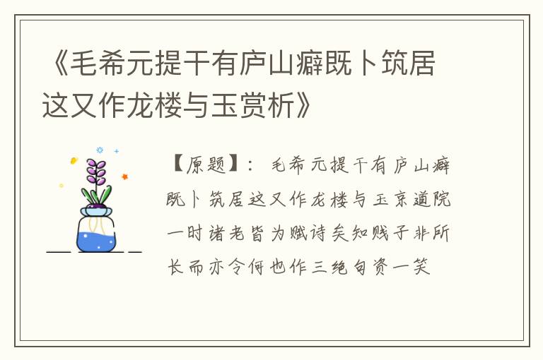  《毛希元提干有庐山癖既卜筑居这又作龙楼与玉赏析》