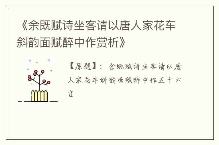  《余既赋诗坐客请以唐人家花车斜韵面赋醉中作赏析》