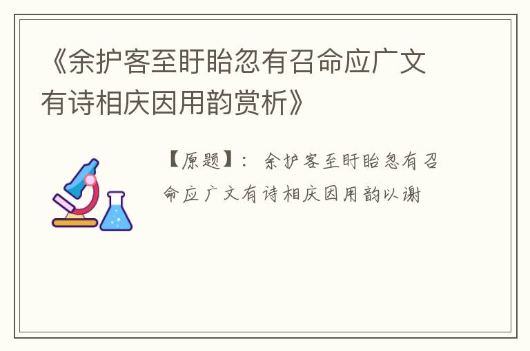  《余护客至盱眙忽有召命应广文有诗相庆因用韵赏析》