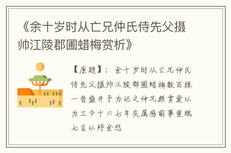  《余十岁时从亡兄仲氏侍先父摄帅江陵郡圃蜡梅赏析》