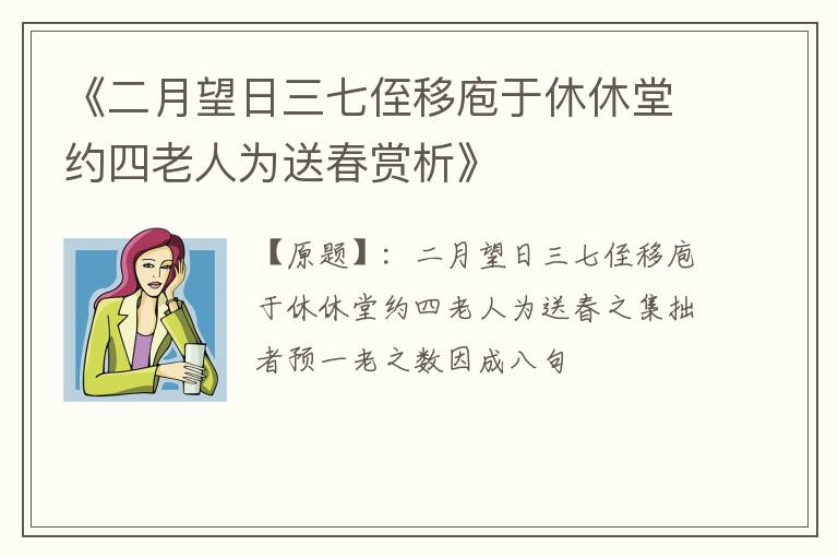  《二月望日三七侄移庖于休休堂约四老人为送春赏析》