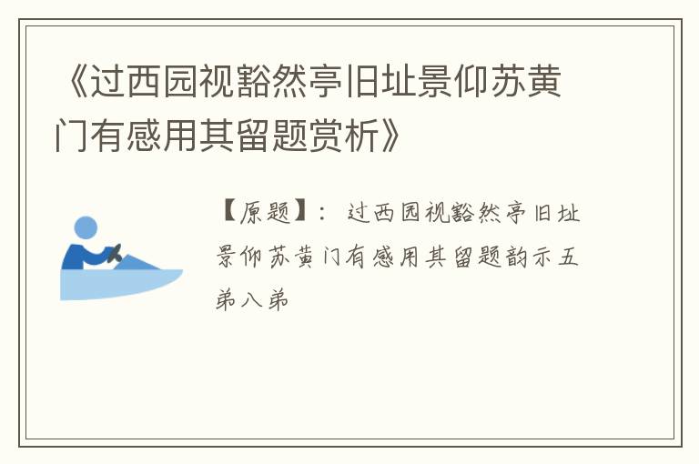  《过西园视豁然亭旧址景仰苏黄门有感用其留题赏析》