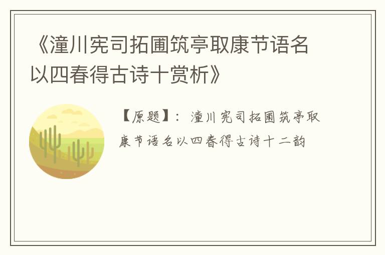  《潼川宪司拓圃筑亭取康节语名以四春得古诗十赏析》