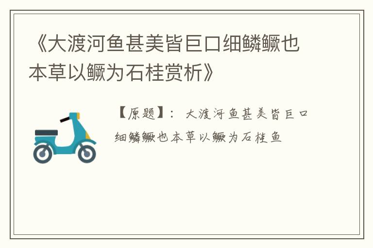  《大渡河鱼甚美皆巨口细鳞鳜也本草以鳜为石桂赏析》
