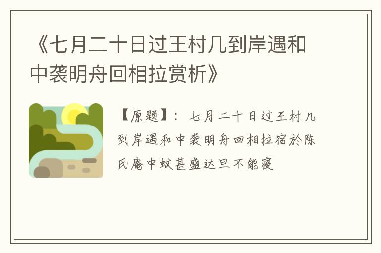  《七月二十日过王村几到岸遇和中袭明舟回相拉赏析》