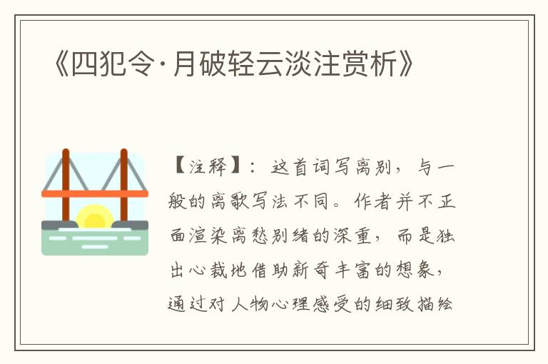 《四犯令·月破轻云淡注赏析》