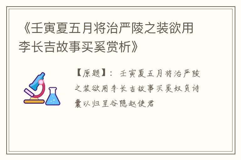  《壬寅夏五月将治严陵之装欲用李长吉故事买奚赏析》