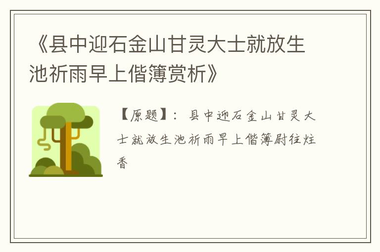  《县中迎石金山甘灵大士就放生池祈雨早上偕簿赏析》
