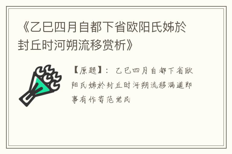  《乙巳四月自都下省欧阳氏姊於封丘时河朔流移赏析》