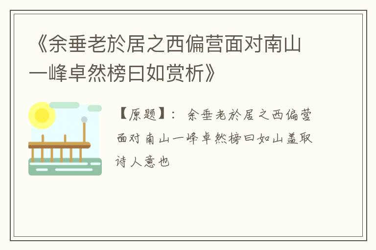  《余垂老於居之西偏营面对南山一峰卓然榜曰如赏析》