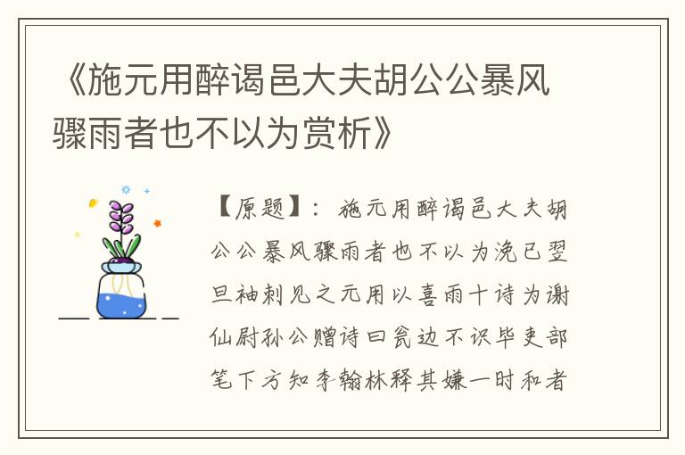  《施元用醉谒邑大夫胡公公暴风骤雨者也不以为赏析》