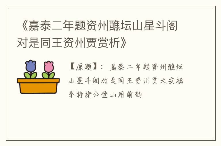  《嘉泰二年题资州醮坛山星斗阁对是同王资州贾赏析》
