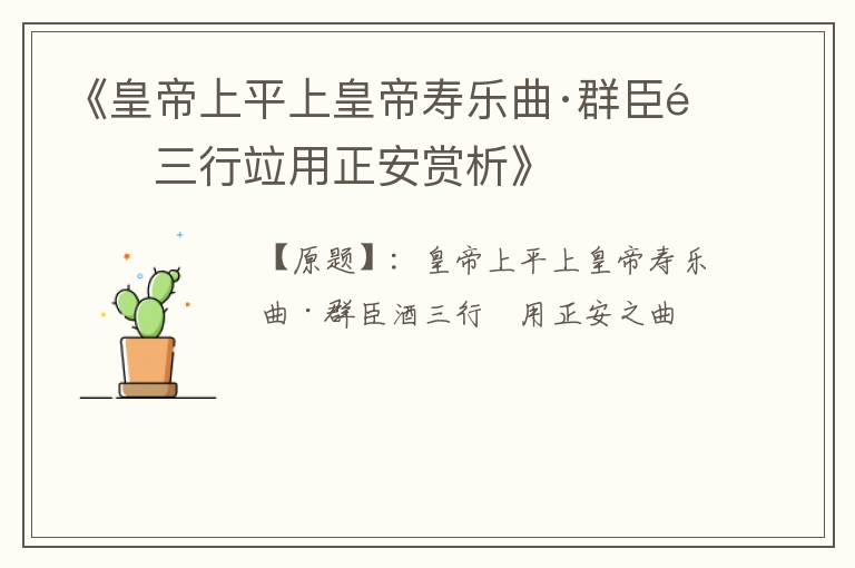  《皇帝上平上皇帝寿乐曲·群臣酒三行竝用正安赏析》