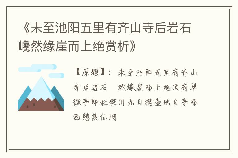 《未至池阳五里有齐山寺后岩石巉然缘崖而上绝赏析》