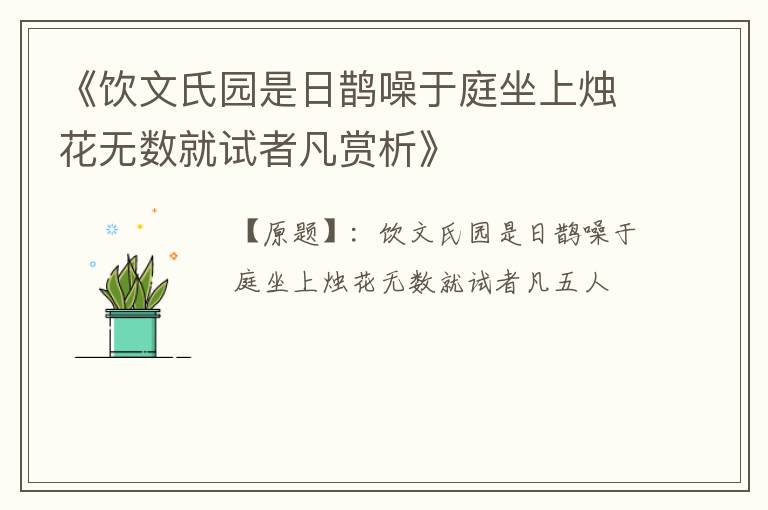  《饮文氏园是日鹊噪于庭坐上烛花无数就试者凡赏析》