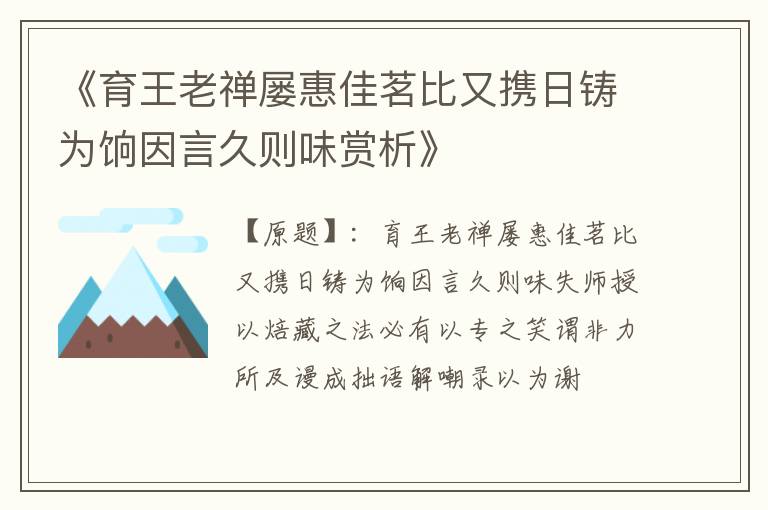  《育王老禅屡惠佳茗比又携日铸为饷因言久则味赏析》
