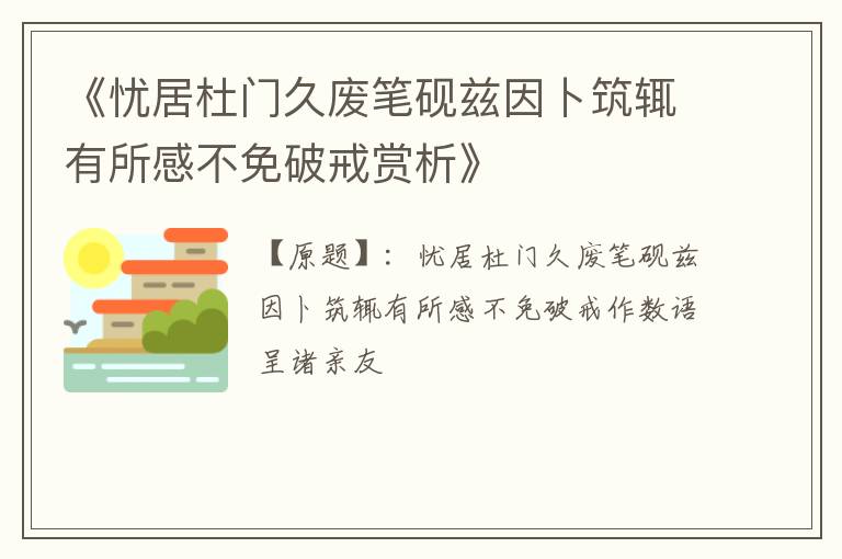  《忧居杜门久废笔砚兹因卜筑辄有所感不免破戒赏析》