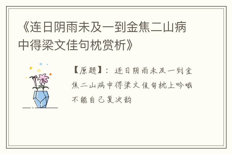  《连日阴雨未及一到金焦二山病中得梁文佳句枕赏析》