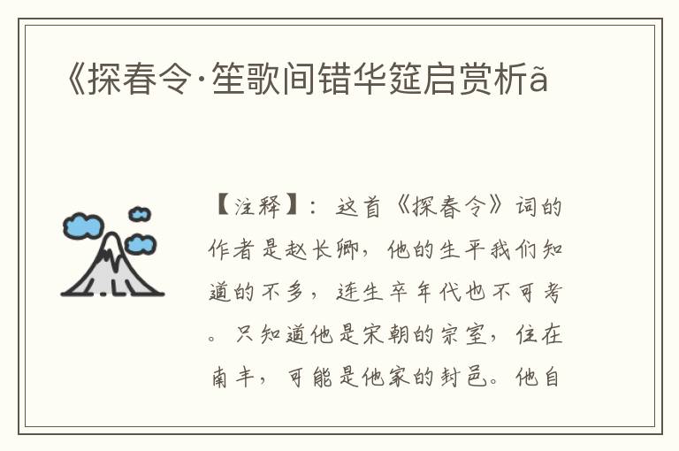  《探春令·笙歌间错华筵启赏析》