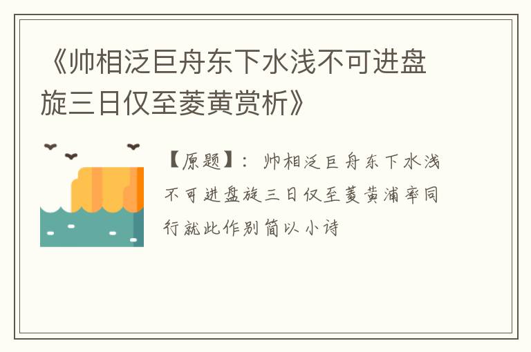 《帅相泛巨舟东下水浅不可进盘旋三日仅至菱黄赏析》