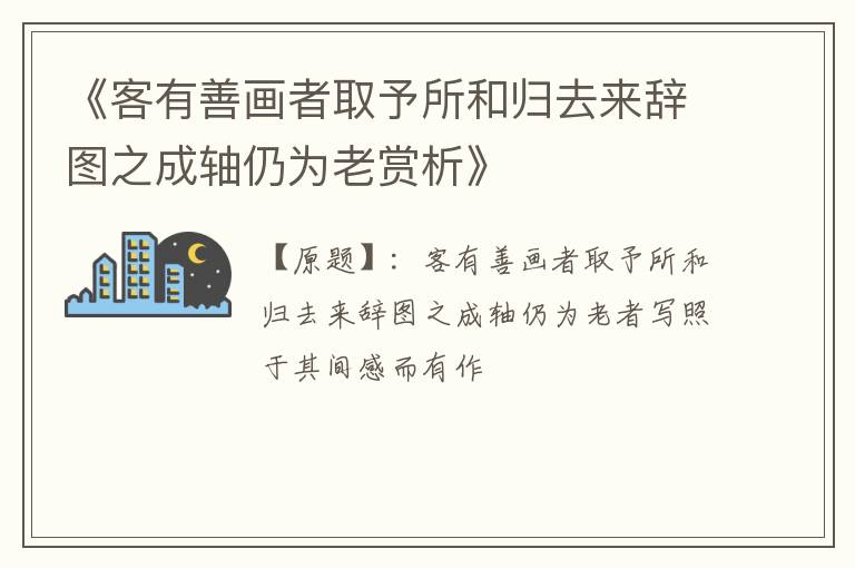  《客有善画者取予所和归去来辞图之成轴仍为老赏析》